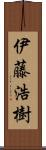 伊藤浩樹 Scroll