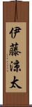 伊藤涼太 Scroll