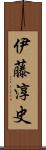 伊藤淳史 Scroll