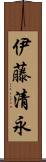 伊藤清永 Scroll