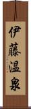 伊藤温泉 Scroll