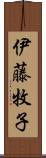 伊藤牧子 Scroll