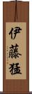 伊藤猛 Scroll
