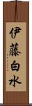 伊藤白水 Scroll
