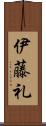 伊藤礼 Scroll