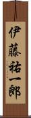伊藤祐一郎 Scroll