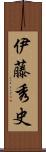 伊藤秀史 Scroll