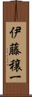 伊藤穣一 Scroll