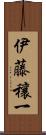 伊藤穰一 Scroll