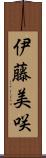 伊藤美咲 Scroll