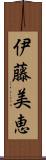 伊藤美恵 Scroll