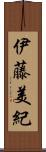 伊藤美紀 Scroll