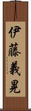 伊藤義晃 Scroll