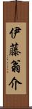 伊藤翁介 Scroll