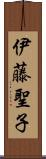 伊藤聖子 Scroll