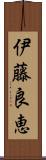 伊藤良恵 Scroll