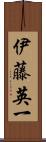 伊藤英一 Scroll