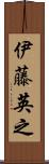 伊藤英之 Scroll