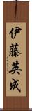 伊藤英成 Scroll