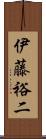 伊藤裕二 Scroll