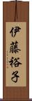 伊藤裕子 Scroll
