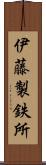 伊藤製鉄所 Scroll