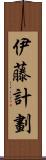 伊藤計劃 Scroll