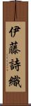 伊藤詩織 Scroll
