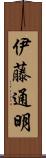 伊藤通明 Scroll