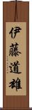 伊藤道雄 Scroll