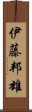伊藤邦雄 Scroll