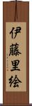 伊藤里絵 Scroll