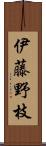 伊藤野枝 Scroll
