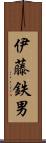 伊藤鉄男 Scroll