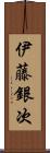 伊藤銀次 Scroll