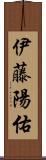 伊藤陽佑 Scroll