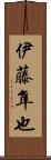 伊藤隼也 Scroll