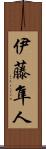 伊藤隼人 Scroll