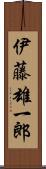 伊藤雄一郎 Scroll