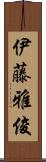 伊藤雅俊 Scroll