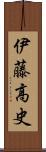 伊藤高史 Scroll