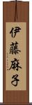 伊藤麻子 Scroll