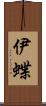 伊蝶 Scroll