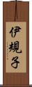 伊規子 Scroll