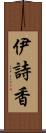 伊詩香 Scroll