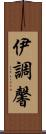 伊調馨 Scroll