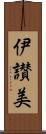 伊讃美 Scroll