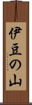 伊豆の山 Scroll