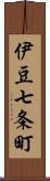 伊豆七条町 Scroll