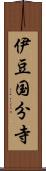 伊豆国分寺 Scroll